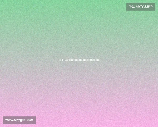 1.5T+CVT，内饰科技，本田缤智作为代步SUV，合格吗？