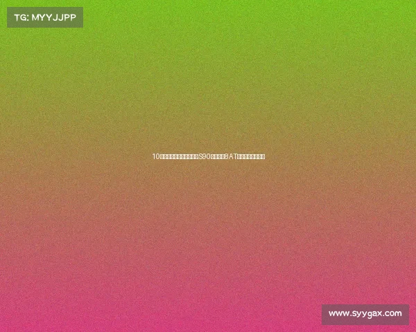 10万直降谁顶得住？沃尔沃S90五米大车8AT，安全性能真豪华