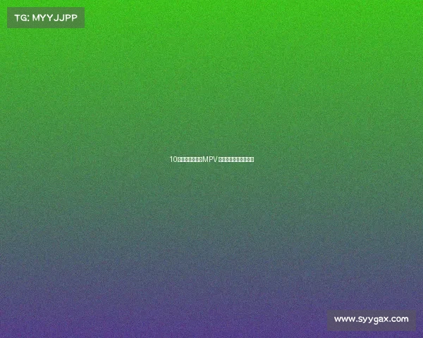 10款最不值得买的MPV 有些车你怎么也想不到