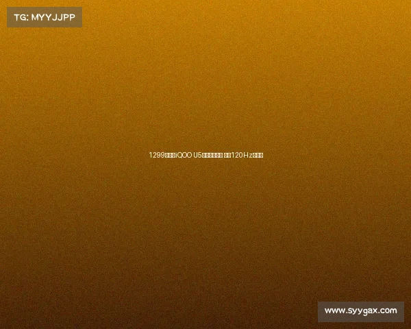 1299元起！iQOO U5元旦正式开售 配备120Hz高刷屏