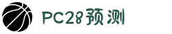 加拿大28-在线|加拿大PC结果|加拿大28走势咪牌|加拿大2.8在线|PC结果查询